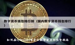 如何在tpWallet中卖出数字货