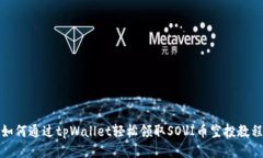 如何通过tpWallet轻松领取
