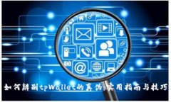 如何辨别tpWallet的真伪：实